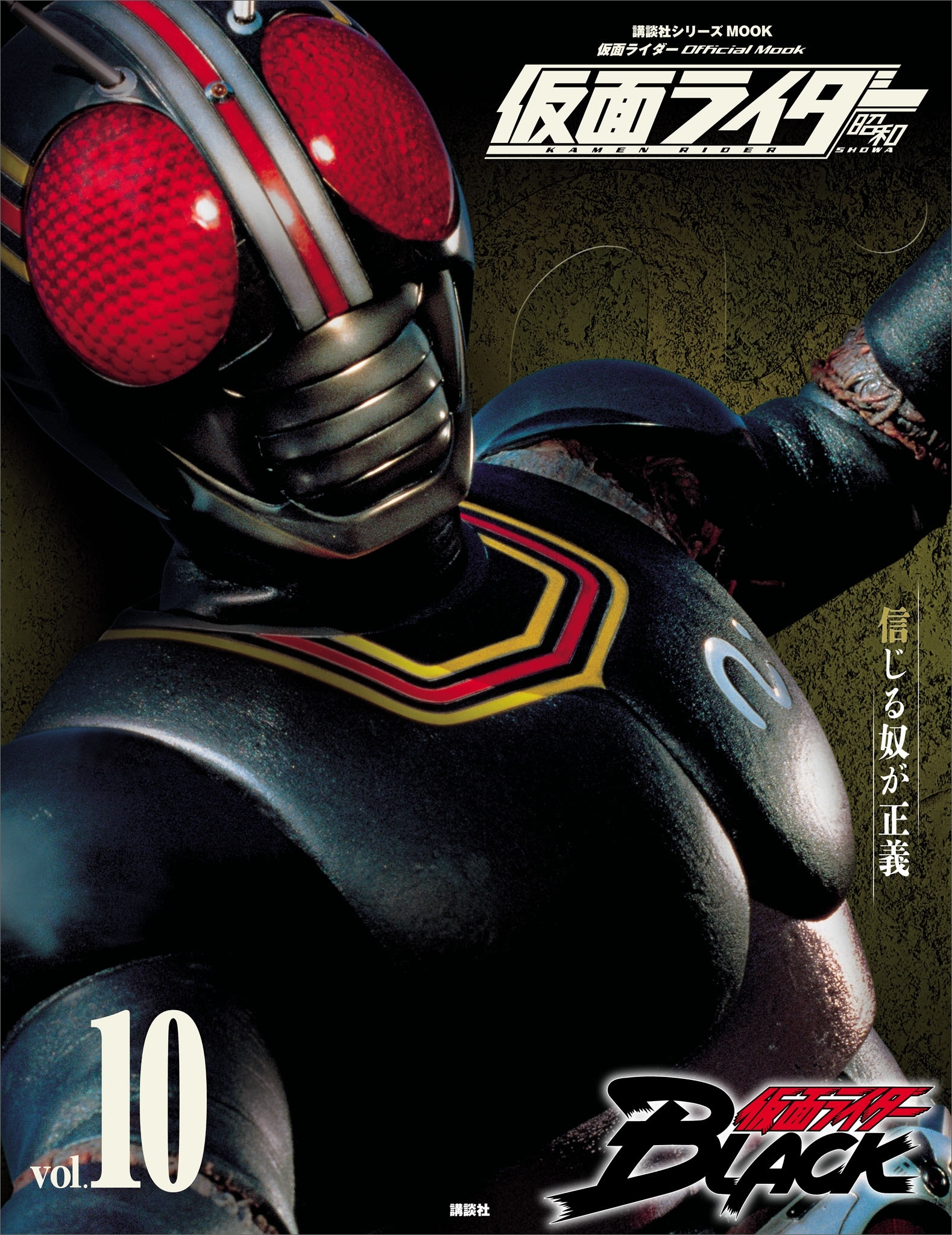 仮面ライダー　昭和　ｖｏｌ．１０　仮面ライダーＢＬＡＣＫ