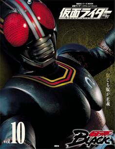 仮面ライダー 昭和 vol.10 仮面ライダーBLACK