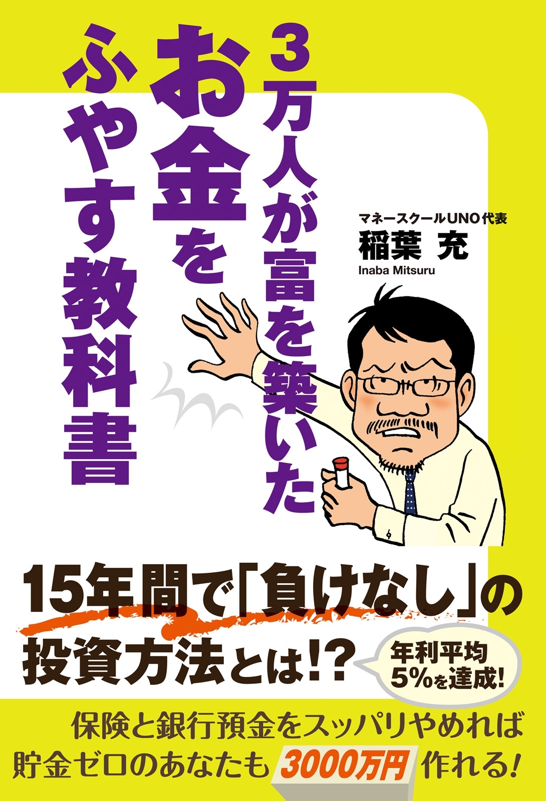 ３万人が富を築いた　お金をふやす教科書