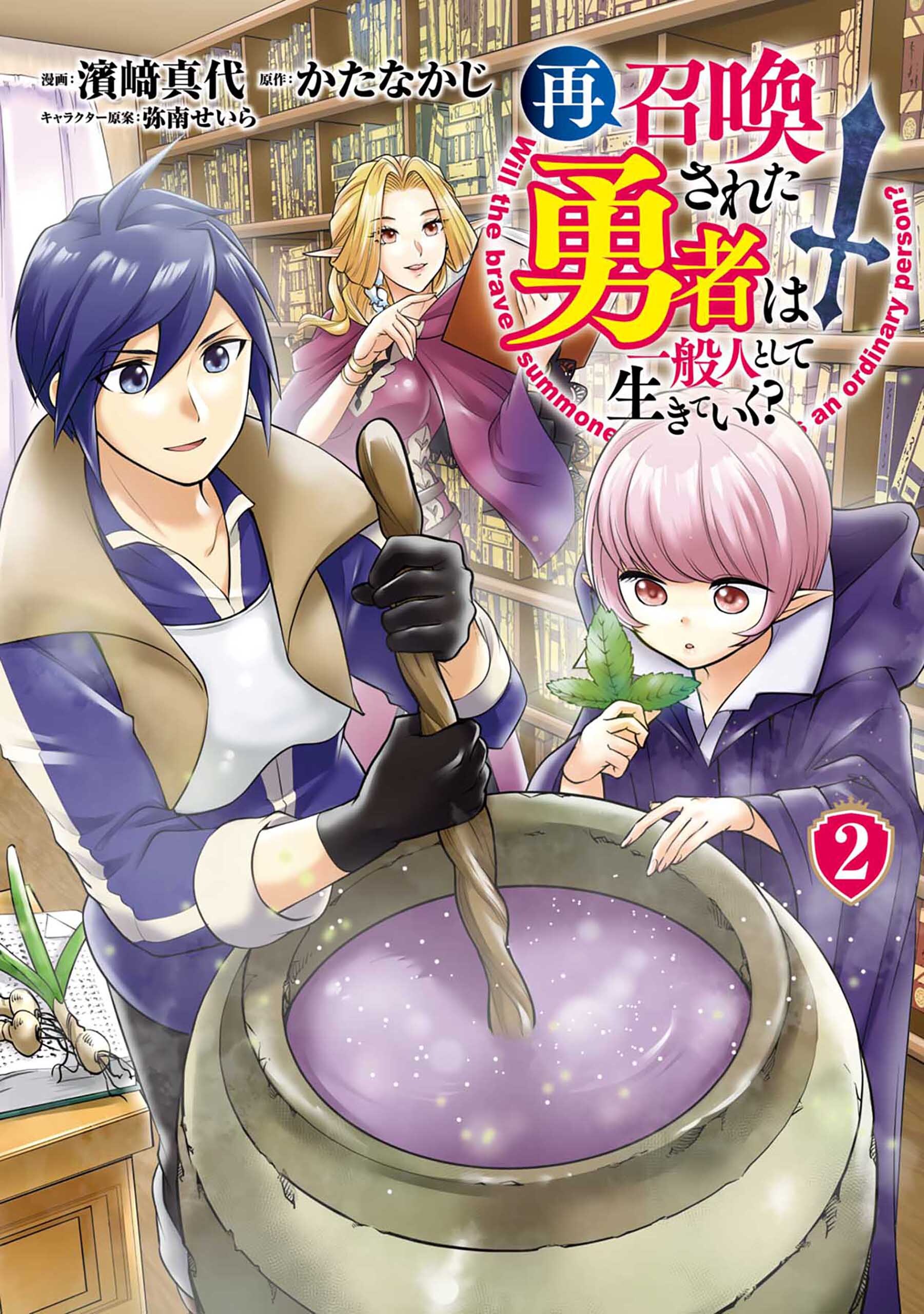 【期間限定　無料お試し版】再召喚された勇者は一般人として生きていく？ 2巻