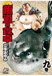 極道の食卓（9）