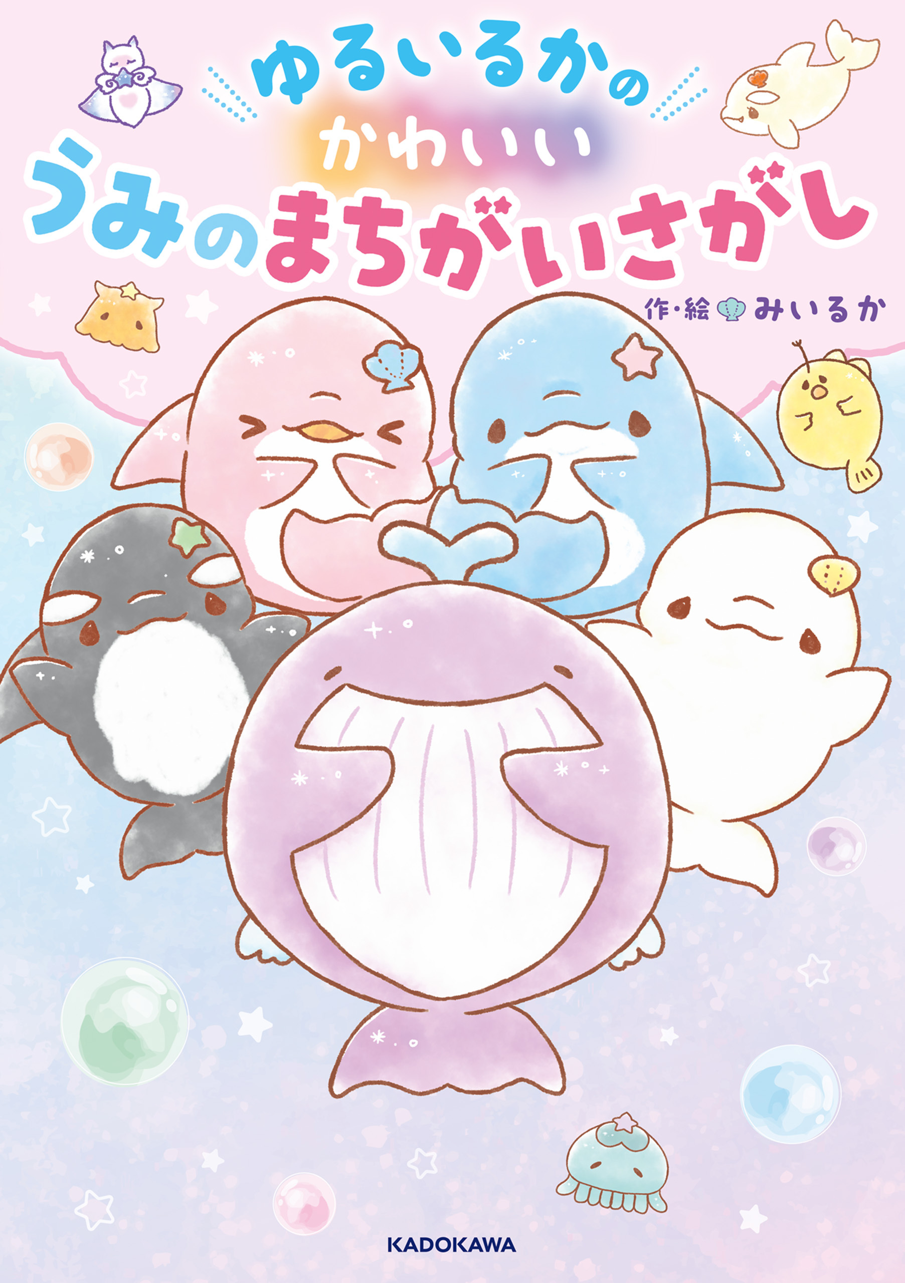 ゆるいるかのかわいいうみのまちがいさがし