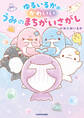 ゆるいるかのかわいいうみのまちがいさがし