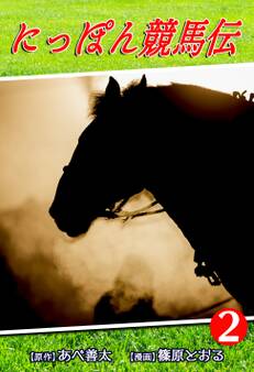 にっぽん競馬伝(2)