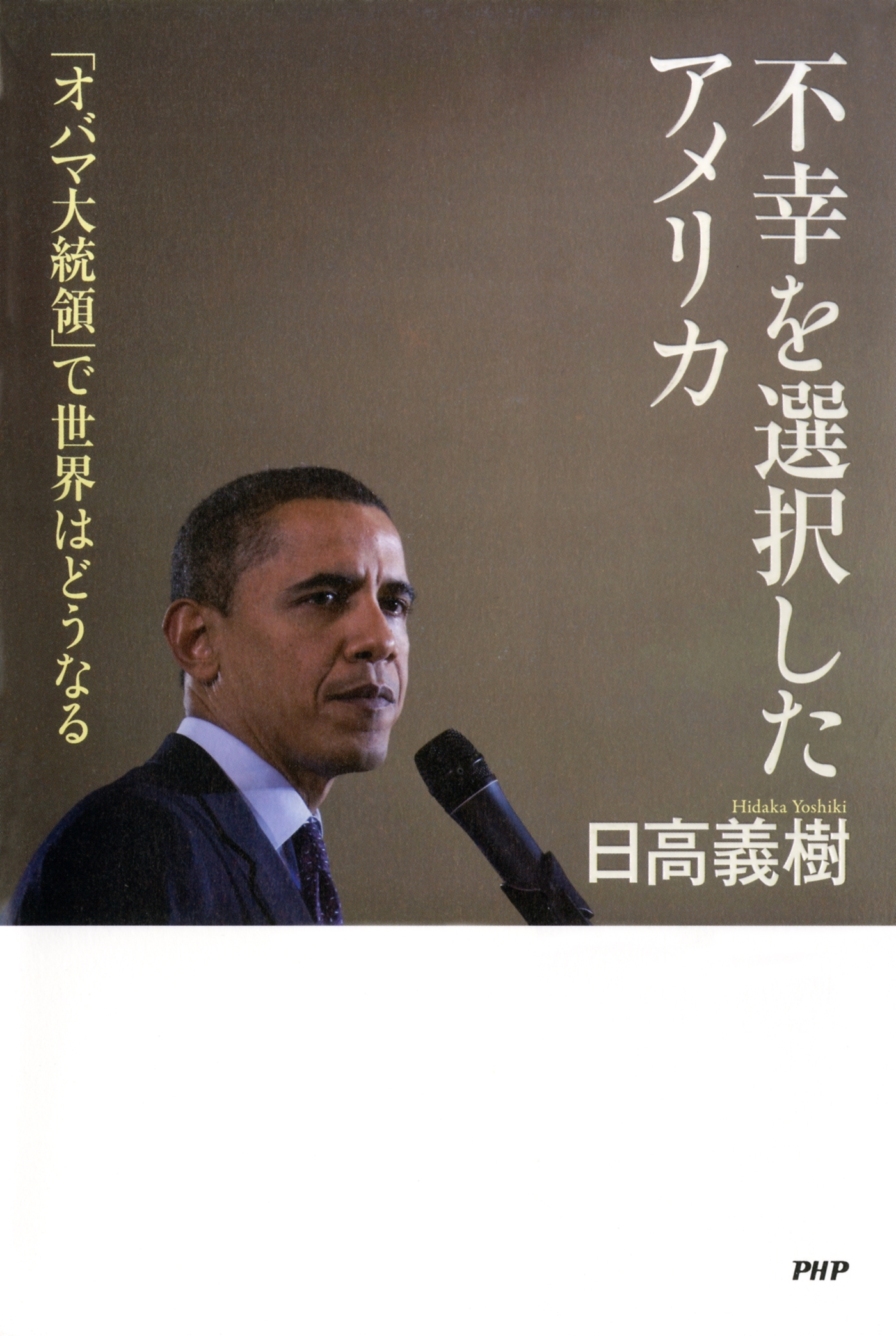 不幸を選択したアメリカ
