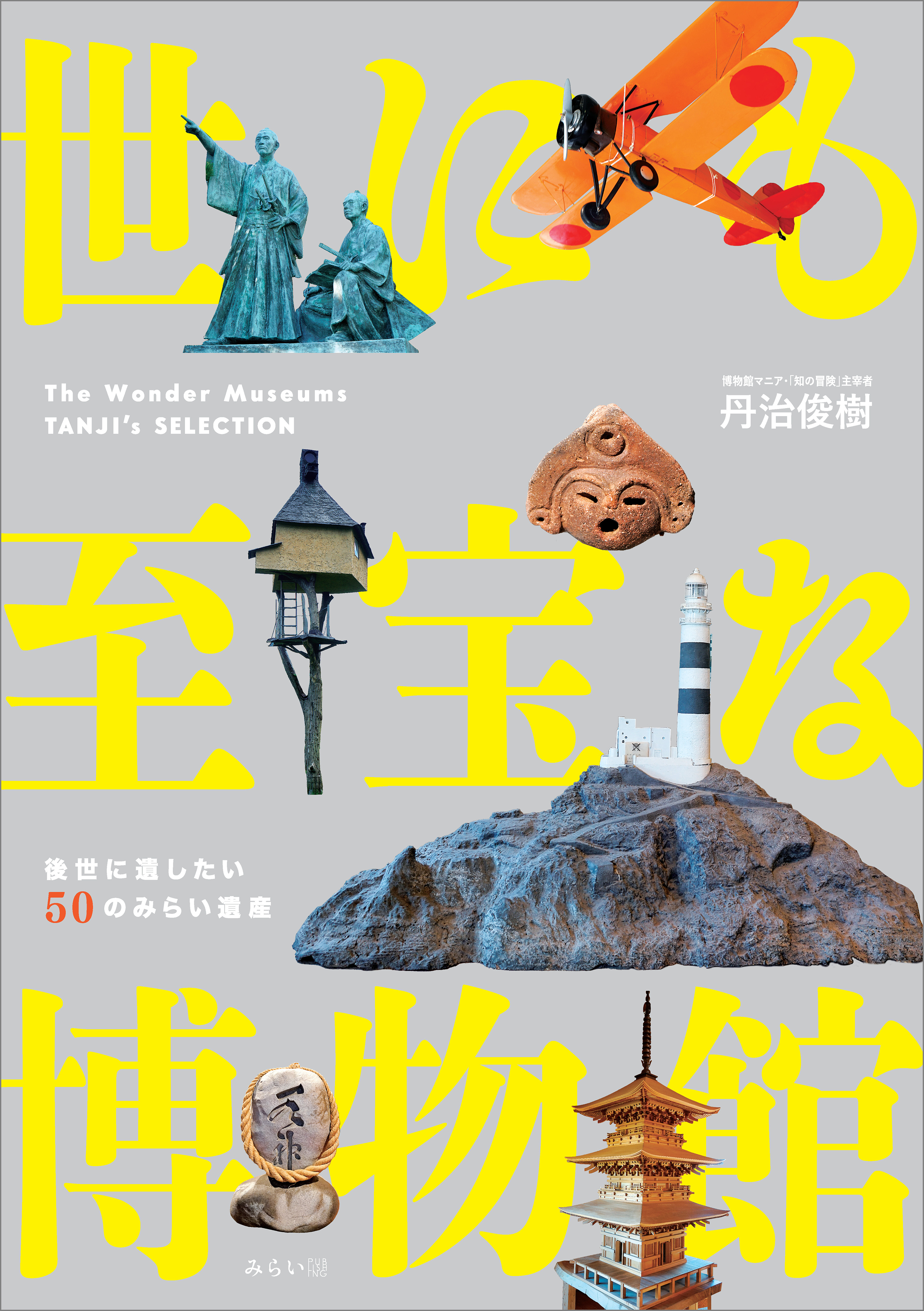世にも至宝な博物館