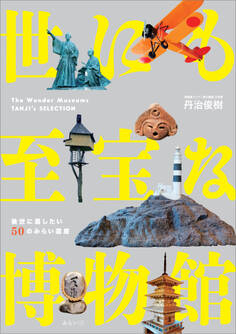 世にも至宝な博物館