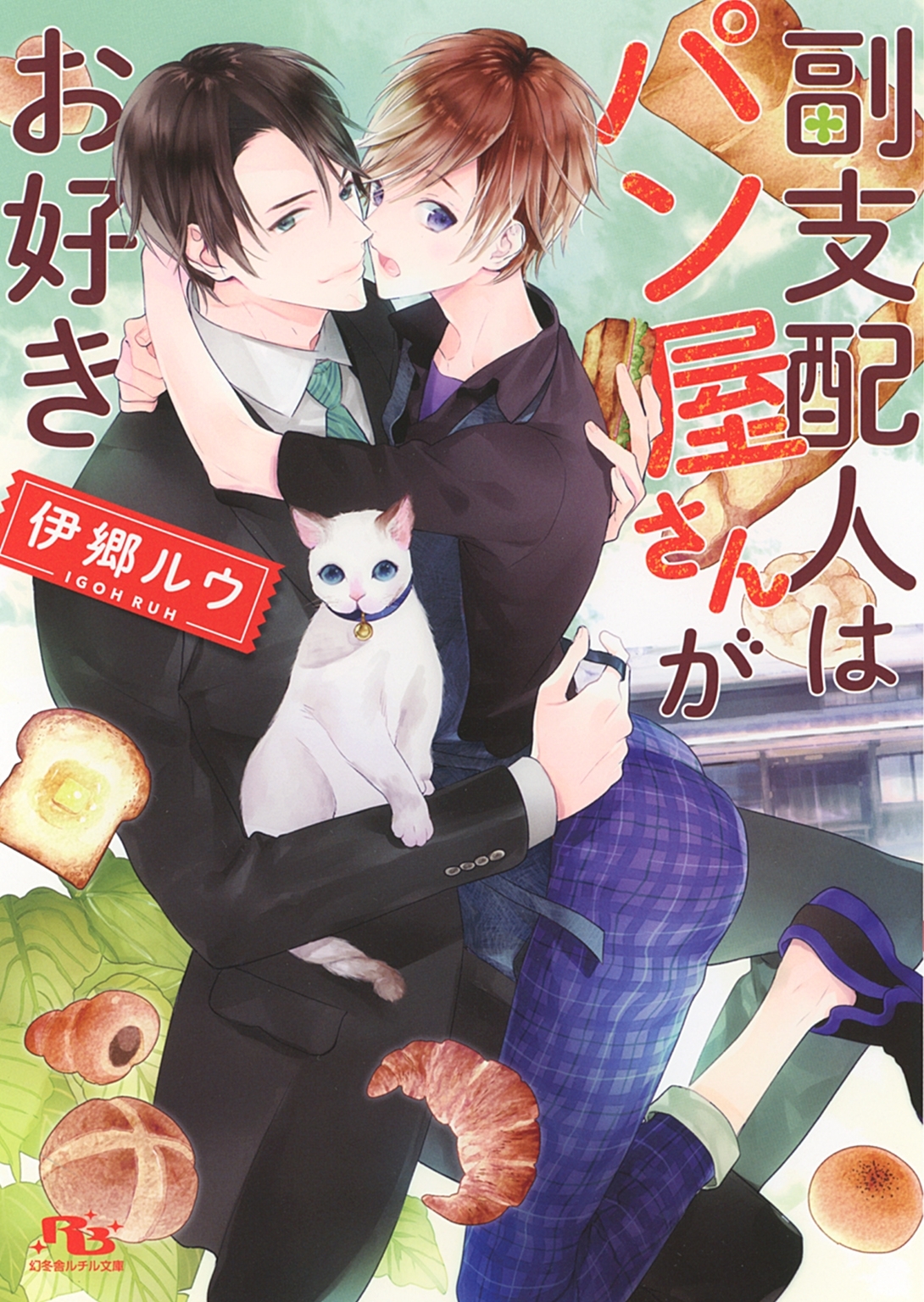 【電子限定おまけ付き】 副支配人はパン屋さんがお好き