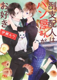 【電子限定おまけ付き】 副支配人はパン屋さんがお好き