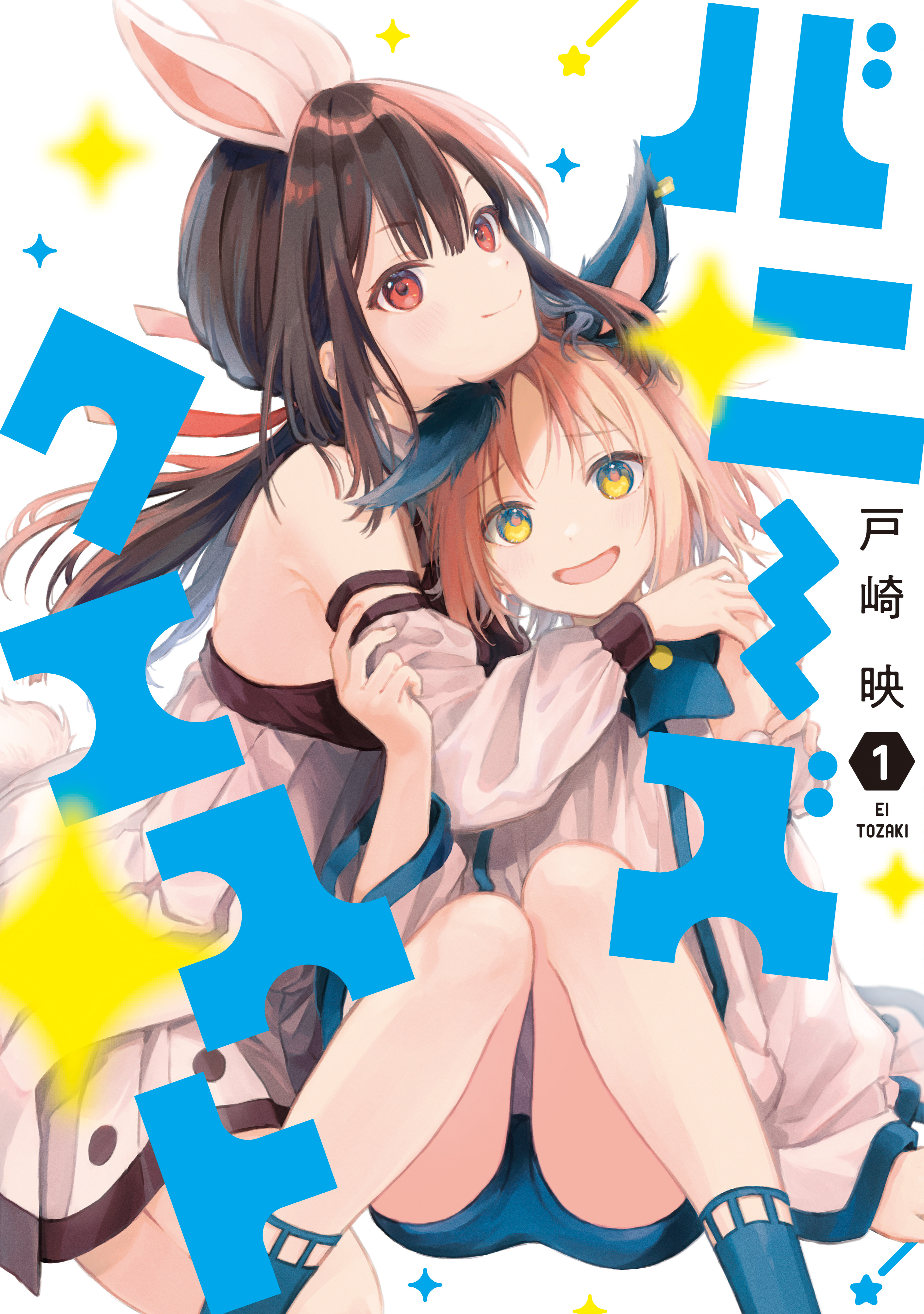 【期間限定　試し読み増量版　閲覧期限2026年9月22日】バニーズクエスト（１）