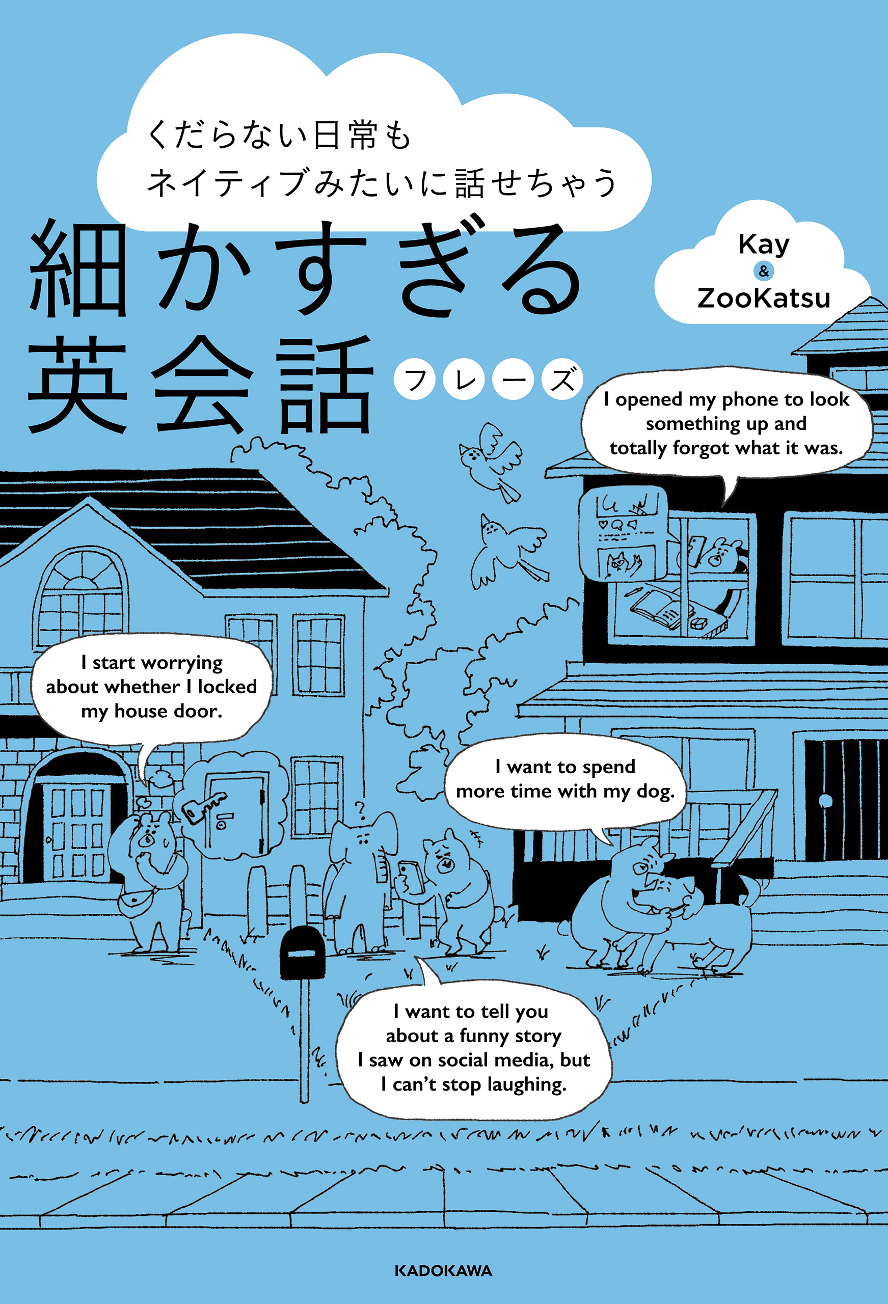 くだらない日常もネイティブみたいに話せちゃう　細かすぎる英会話フレーズ