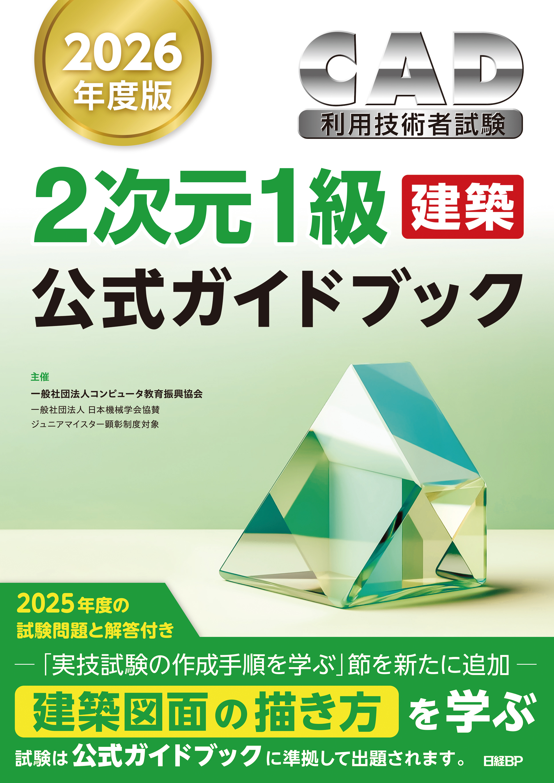 2026年度版CAD利用技術者試験2次元1級（建築）公式ガイドブック
