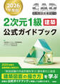 2026年度版CAD利用技術者試験2次元1級(建築)公式ガイドブック