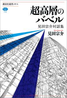 超高層のバベル 見田宗介対話集