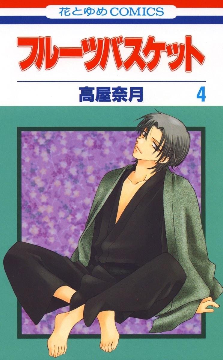フルーツバスケット（４）