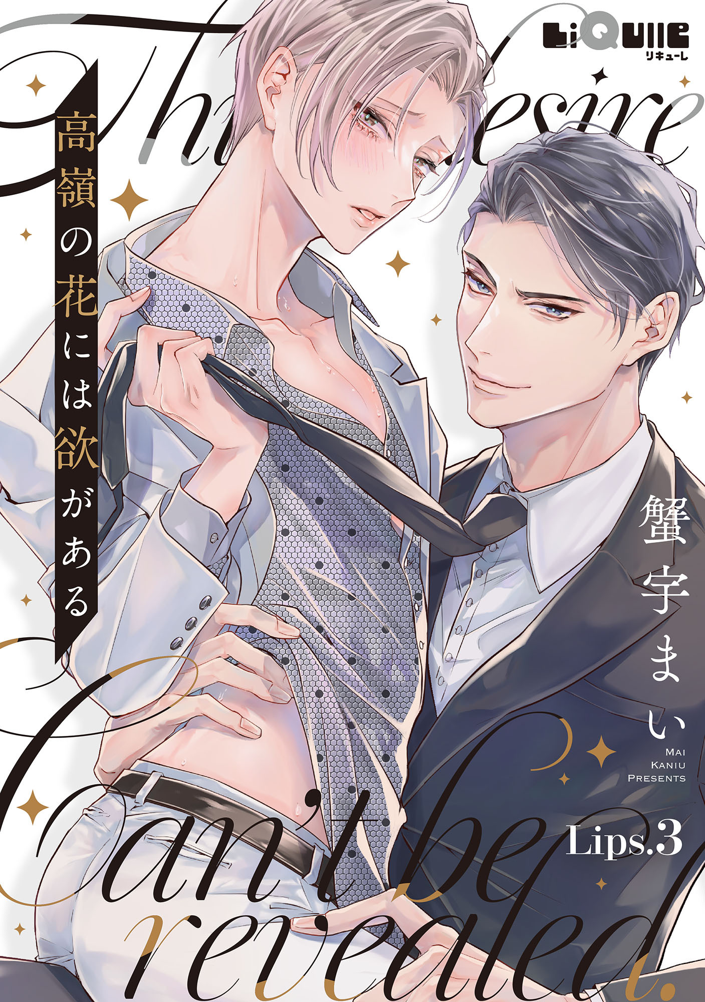 高嶺の花には欲がある　Lips.3