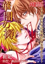 華闇の褥～１億のカタで男娼に身を堕として～