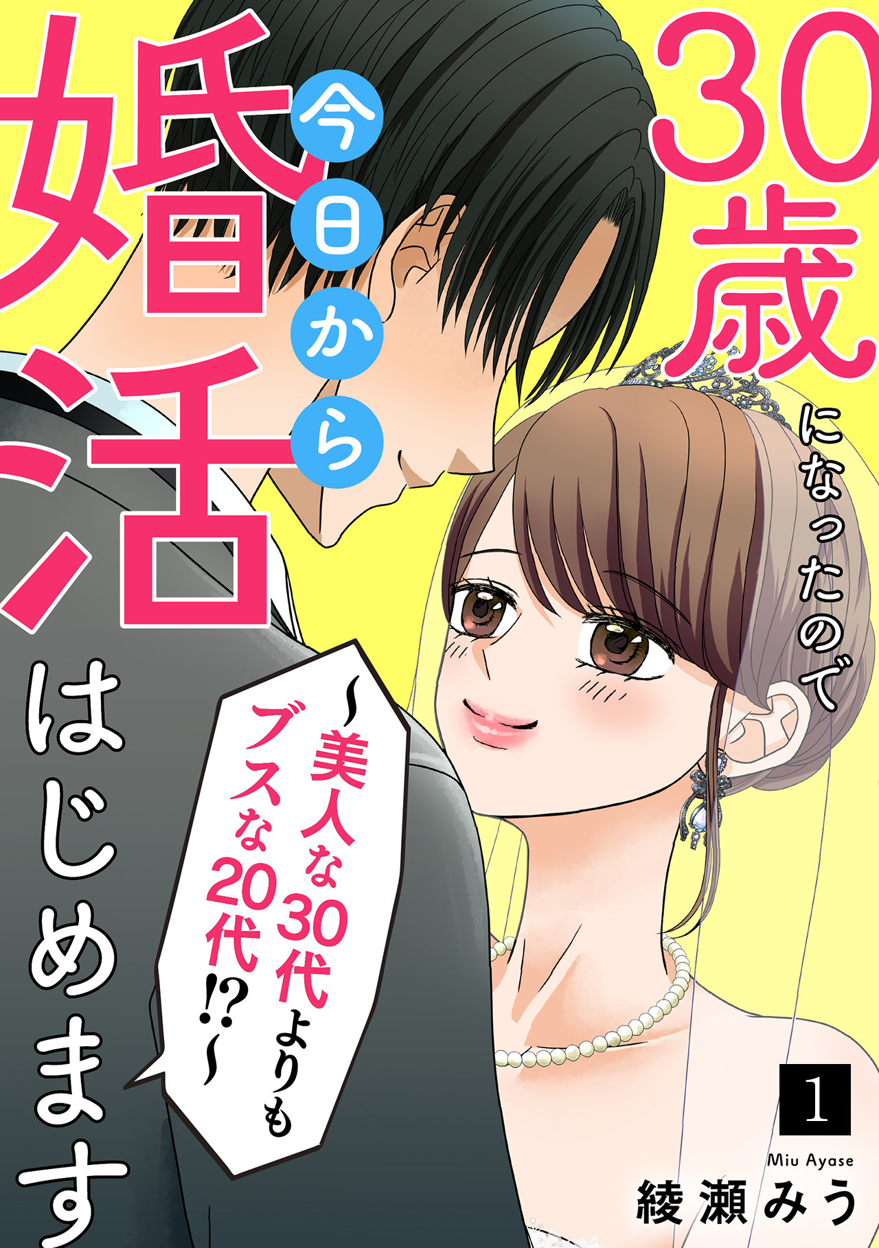 【期間限定　無料お試し版　閲覧期限2026年8月15日】30歳になったので今日から婚活はじめます～美人な30代よりもブスな20代！？～(1)
