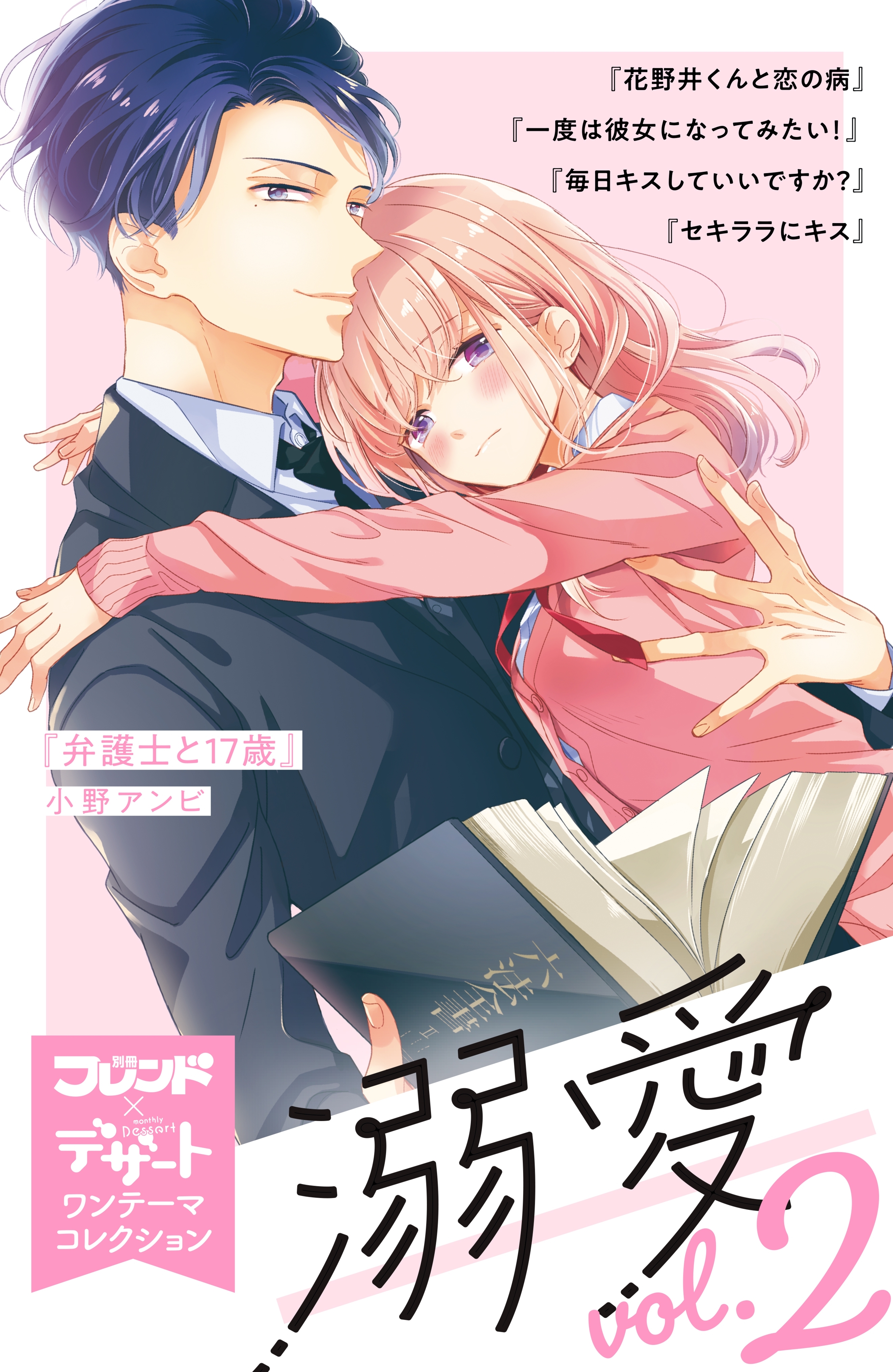 溺愛　別フレ×デザートワンテーマコレクション　vol.2