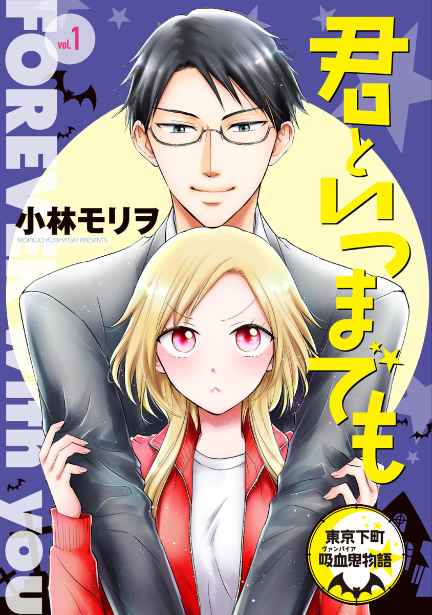 【期間限定　無料お試し版】君といつまでも 東京下町吸血鬼物語(話売り)　#1