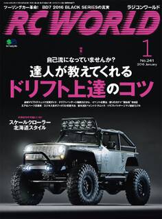 RC WORLD(ラジコンワールド) 2016年1月号 No.241