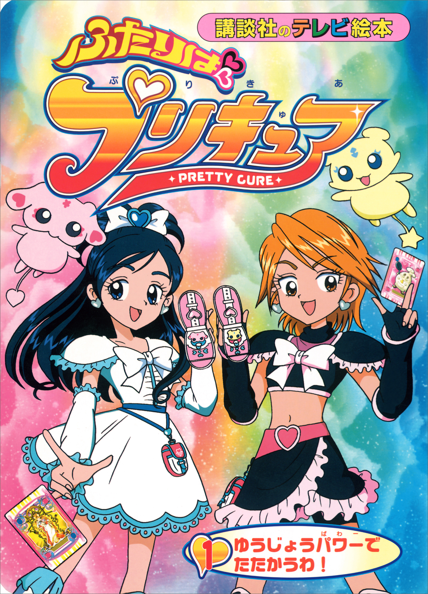 ふたりは　プリキュア（１）