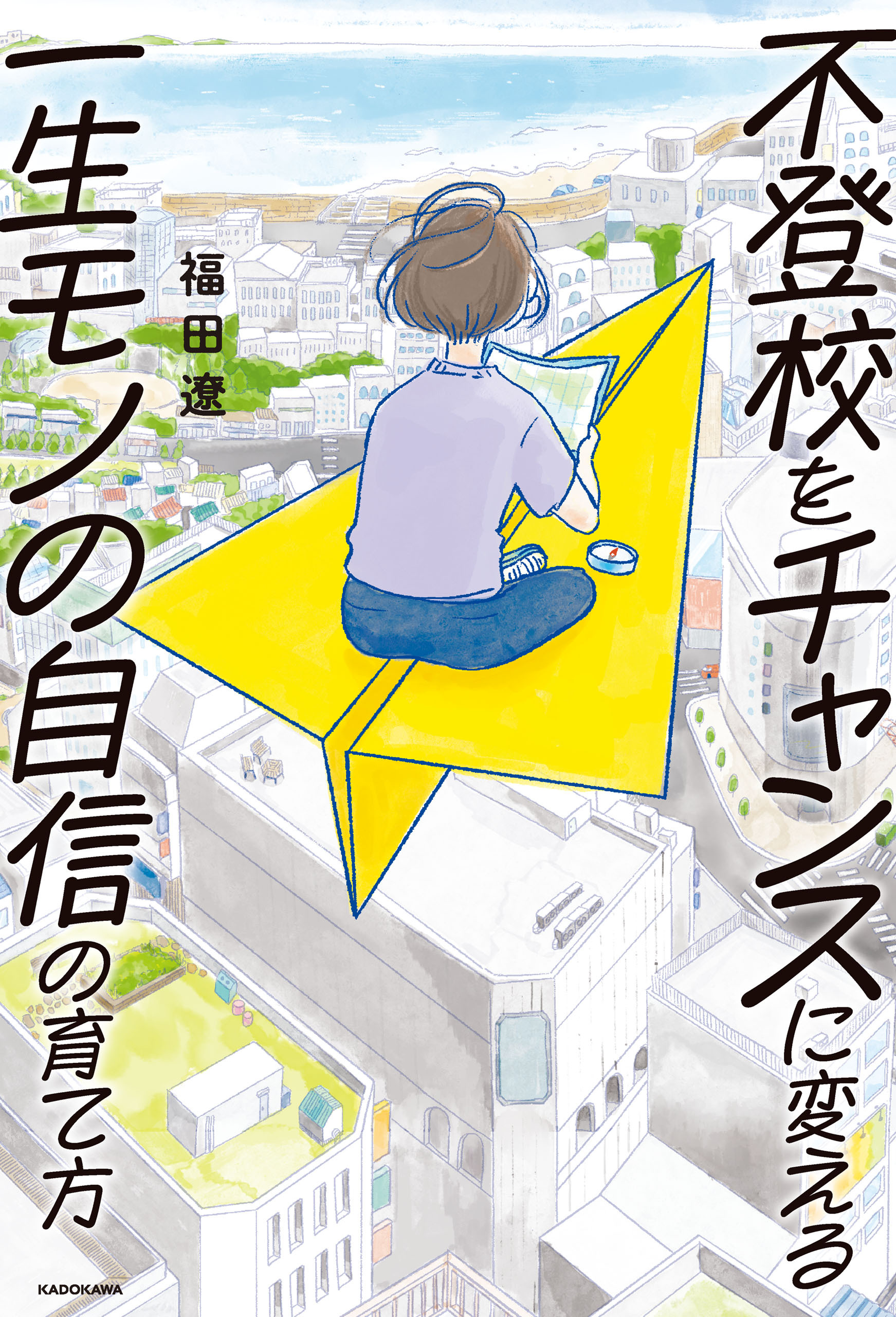 不登校をチャンスに変える一生モノの自信の育て方