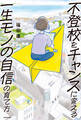 不登校をチャンスに変える一生モノの自信の育て方