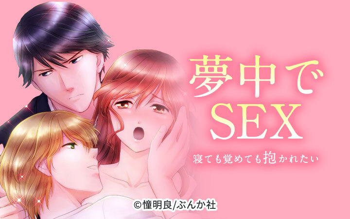 夢中でSEX 寝ても覚めても抱かれたい（分冊版）