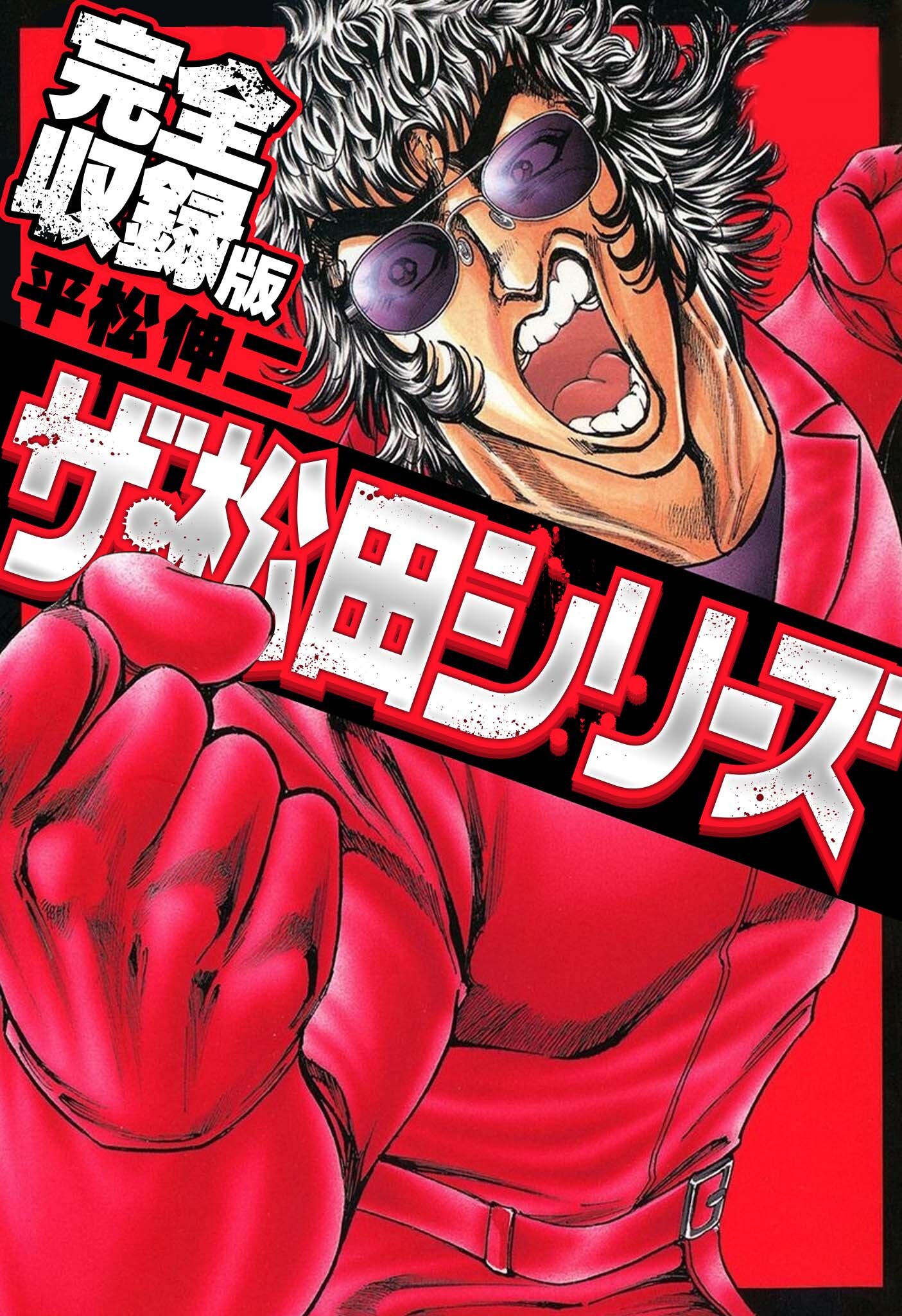 ザ 松田シリーズ 完全収録版 全1巻 完結 平松伸二 人気マンガを毎日無料で配信中 無料 試し読みならamebaマンガ 旧 読書のお時間です