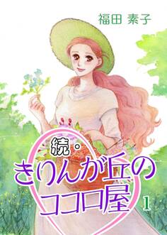 続・きりんが丘のココロ屋 (1)