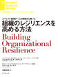 組織のレジリエンスを高める方法