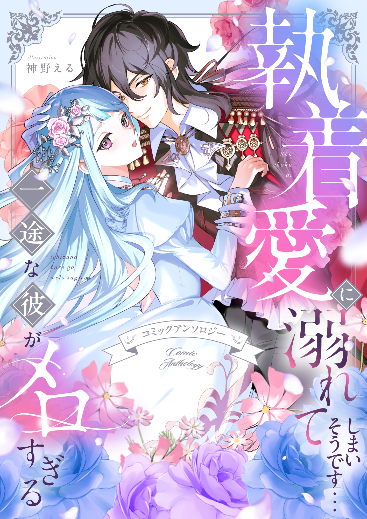 【期間限定　試し読み増量版】執着愛に溺れてしまいそうです…一途な彼がメロすぎる　アンソロジー