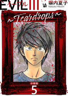 EVIL III 〜Teardrops〜 分冊版 5