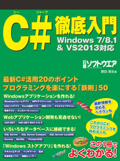 C#徹底入門 Windows7/8.1&VS2013対応(日経BP Next ICT選書)