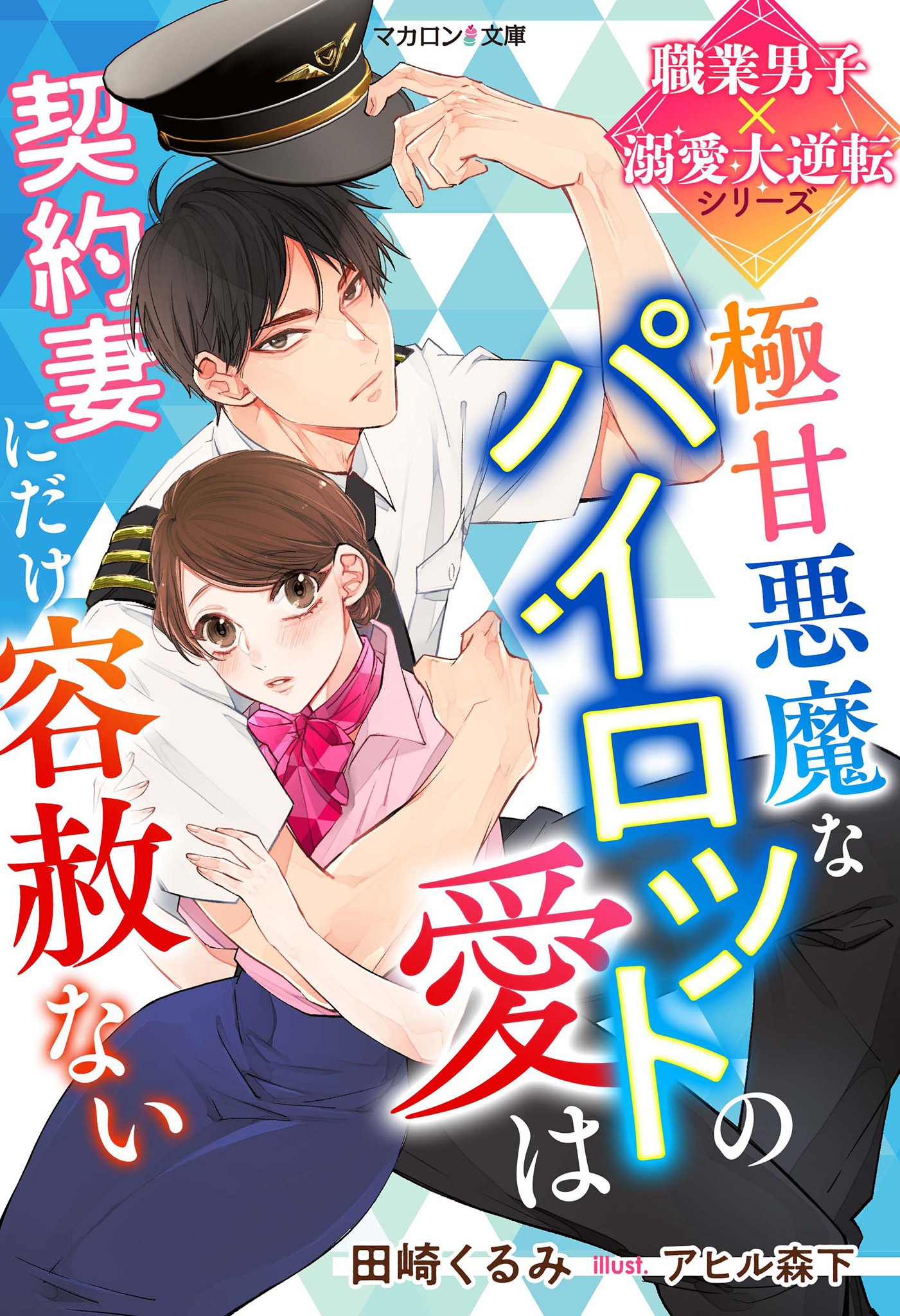 極甘悪魔なパイロットの愛は契約妻にだけ容赦ない【職業男子×溺愛大逆転シリーズ】
