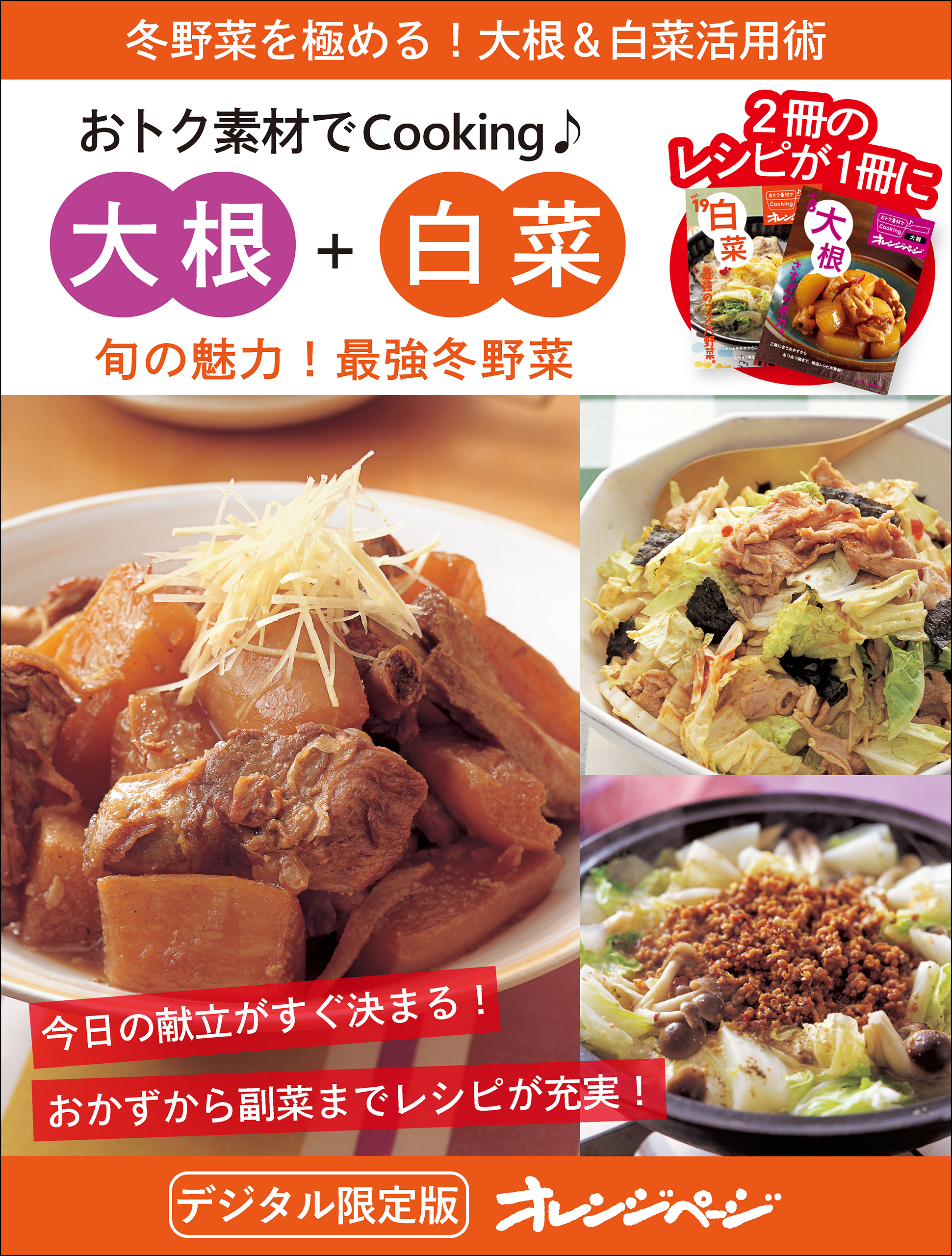 旬の魅力！最強冬野菜　大根＋白菜～おトク素材でCooking♪