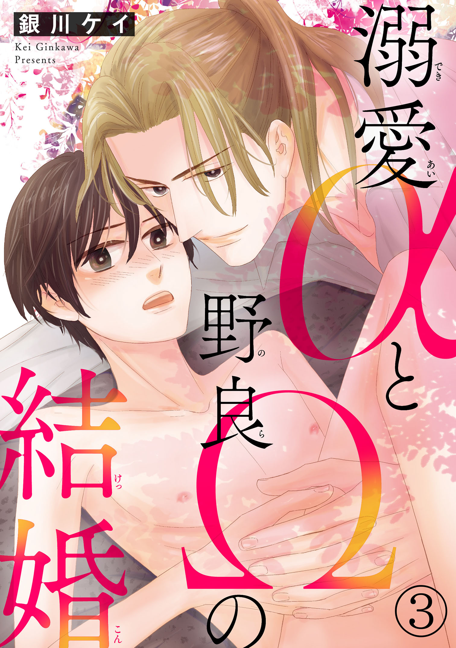 【期間限定　無料お試し版　閲覧期限2026年7月16日】溺愛αと野良Ωの結婚3