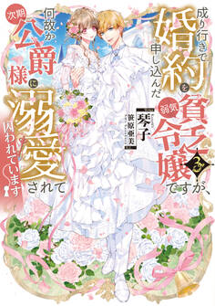 成り行きで婚約を申し込んだ弱気貧乏令嬢ですが、何故か次期公爵様に溺愛されて囚われています