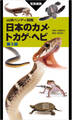 山溪ハンディ図鑑 日本のカメ・トカゲ・ヘビ 第3版