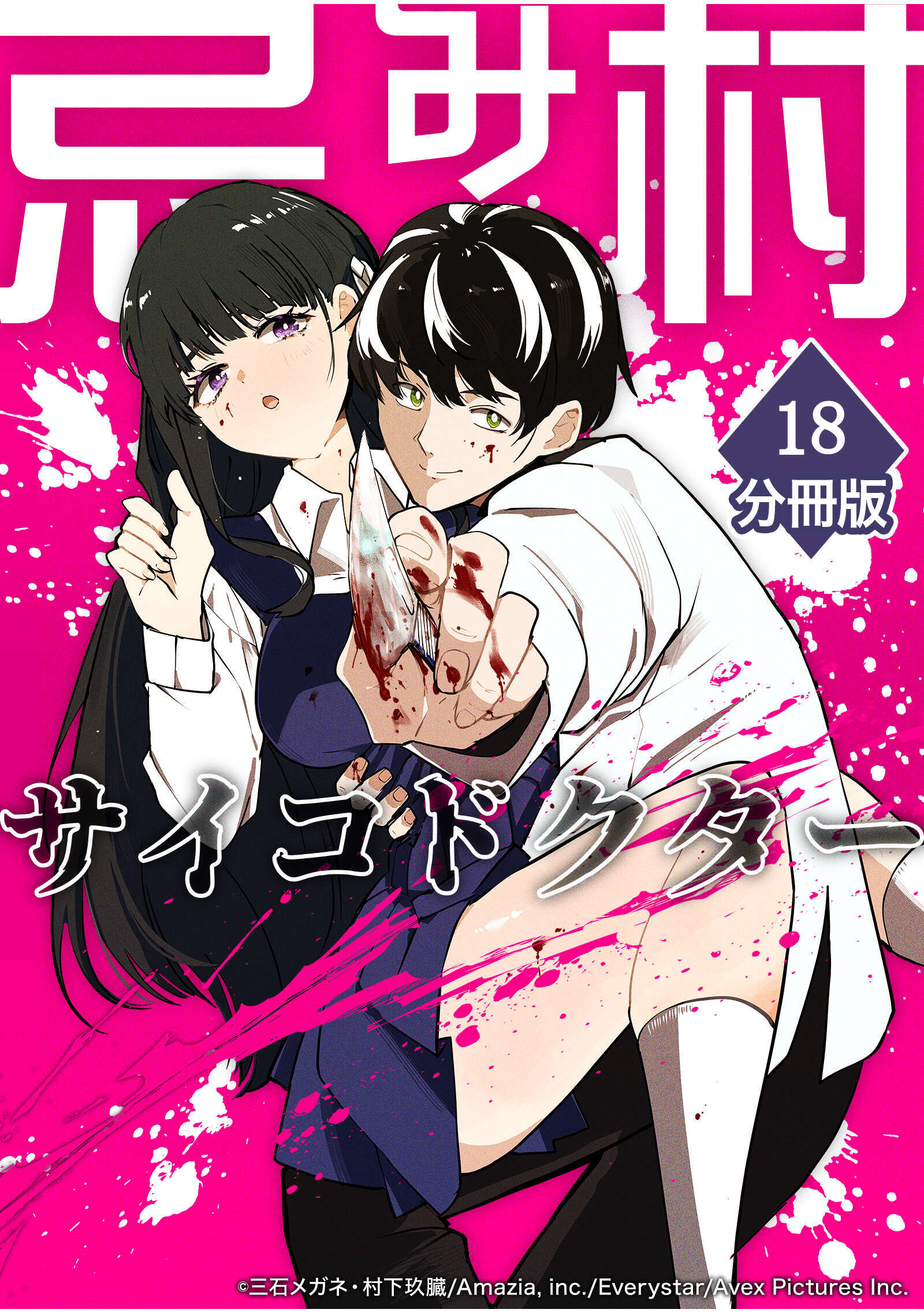 忌み村サイコドクター【分冊版】（18）