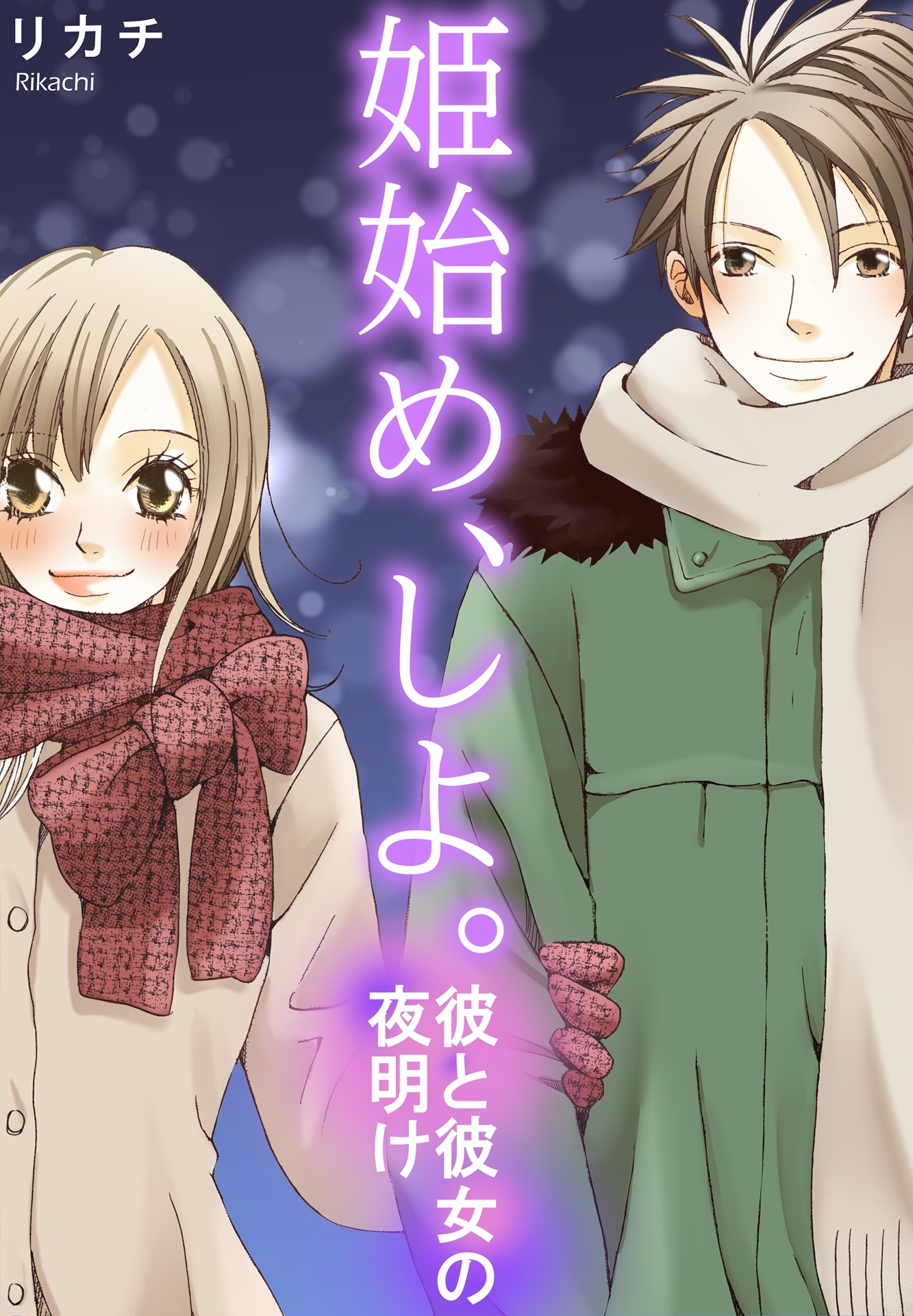 姫始め しよ 彼と彼女の夜明け 1巻 最新刊 リカチ 人気マンガを毎日無料で配信中 無料 試し読みならamebaマンガ 旧 読書のお時間です