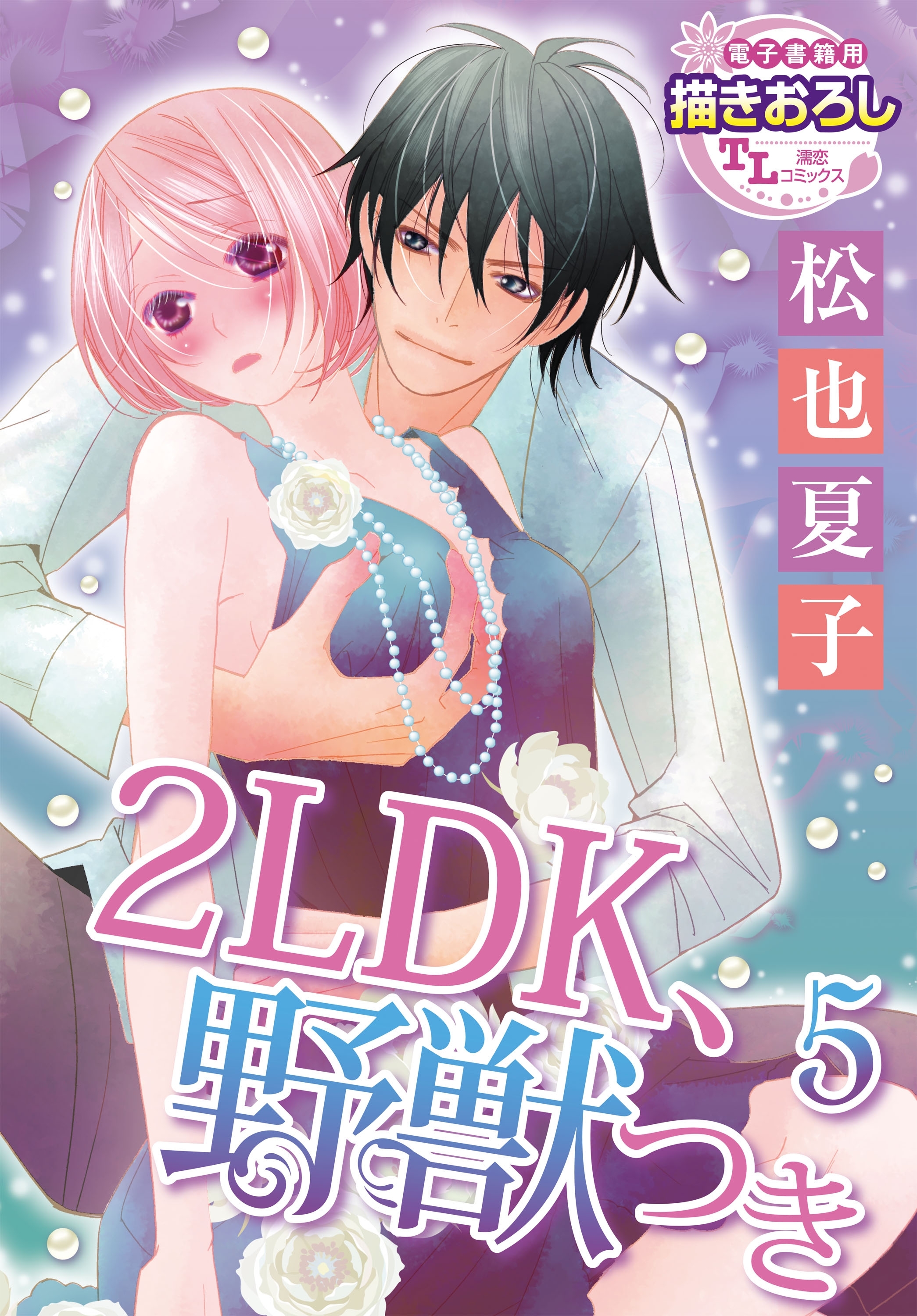 2LDK、野獣つき5