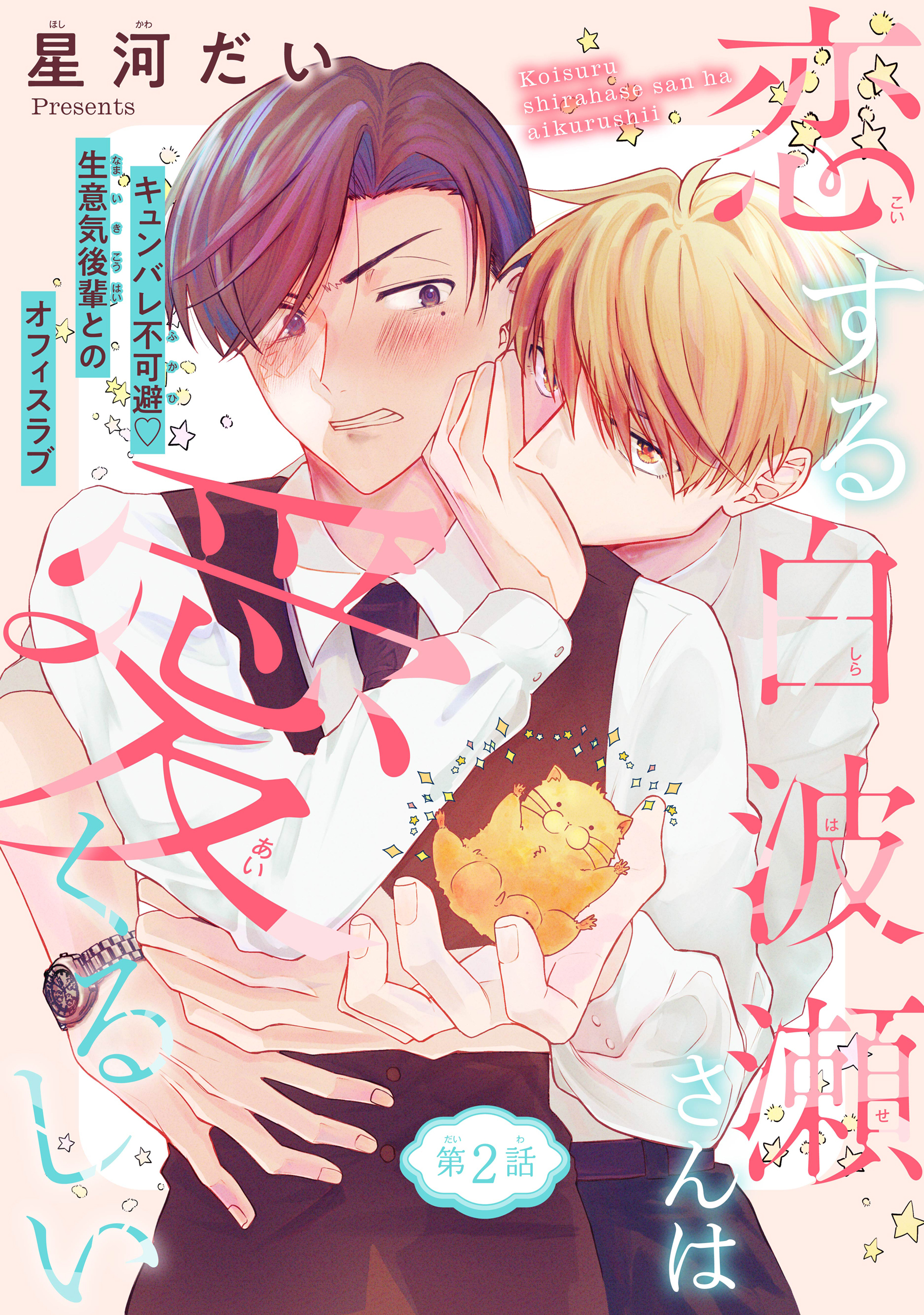 恋する白波瀬さんは愛くるしい［1話売り］