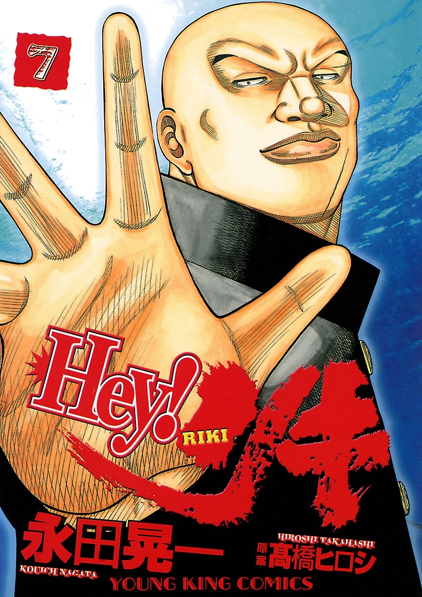 Hey! リキ （７）