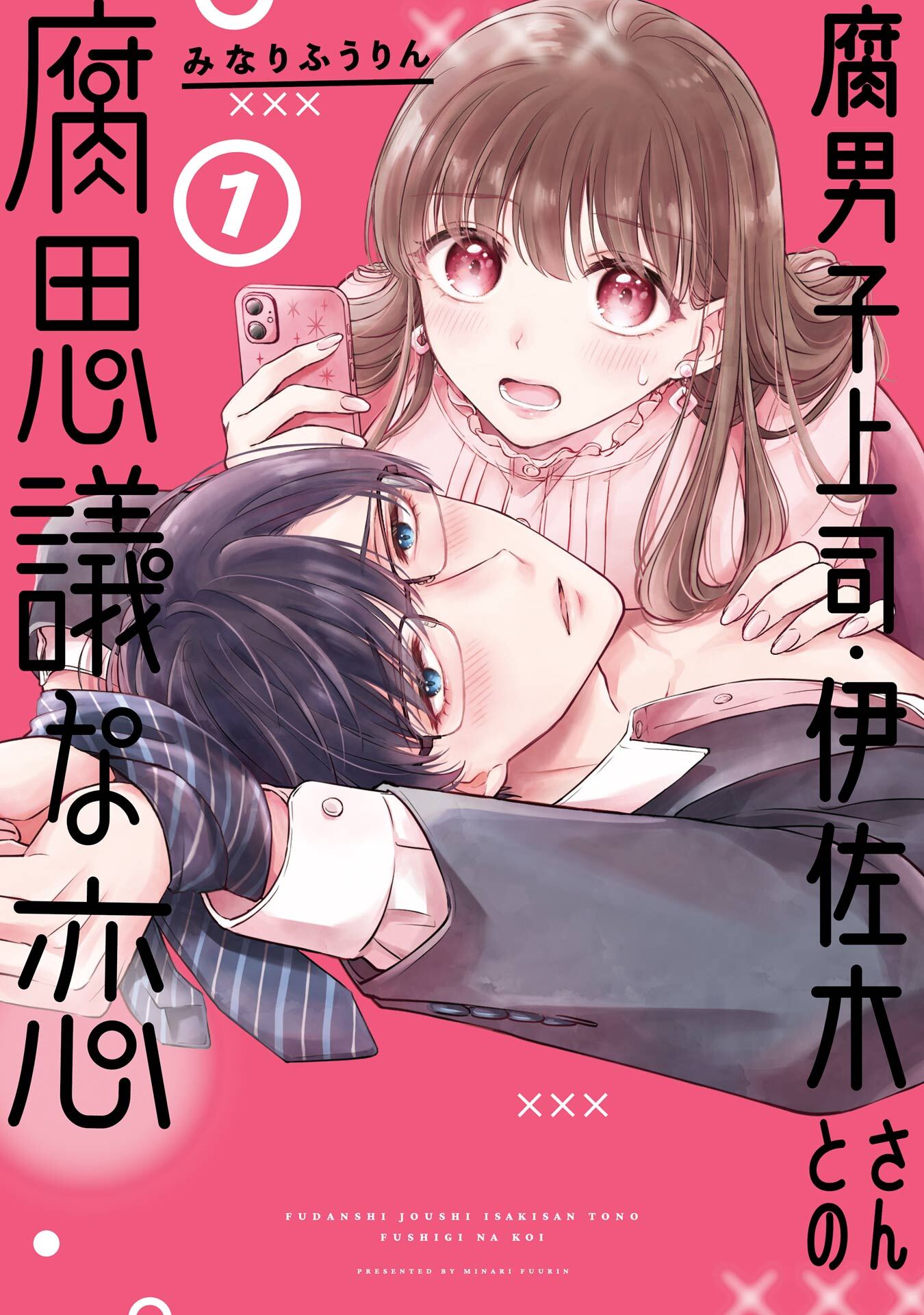 腐男子上司・伊佐木さんとの腐思議な恋 1巻【無料お試し版】