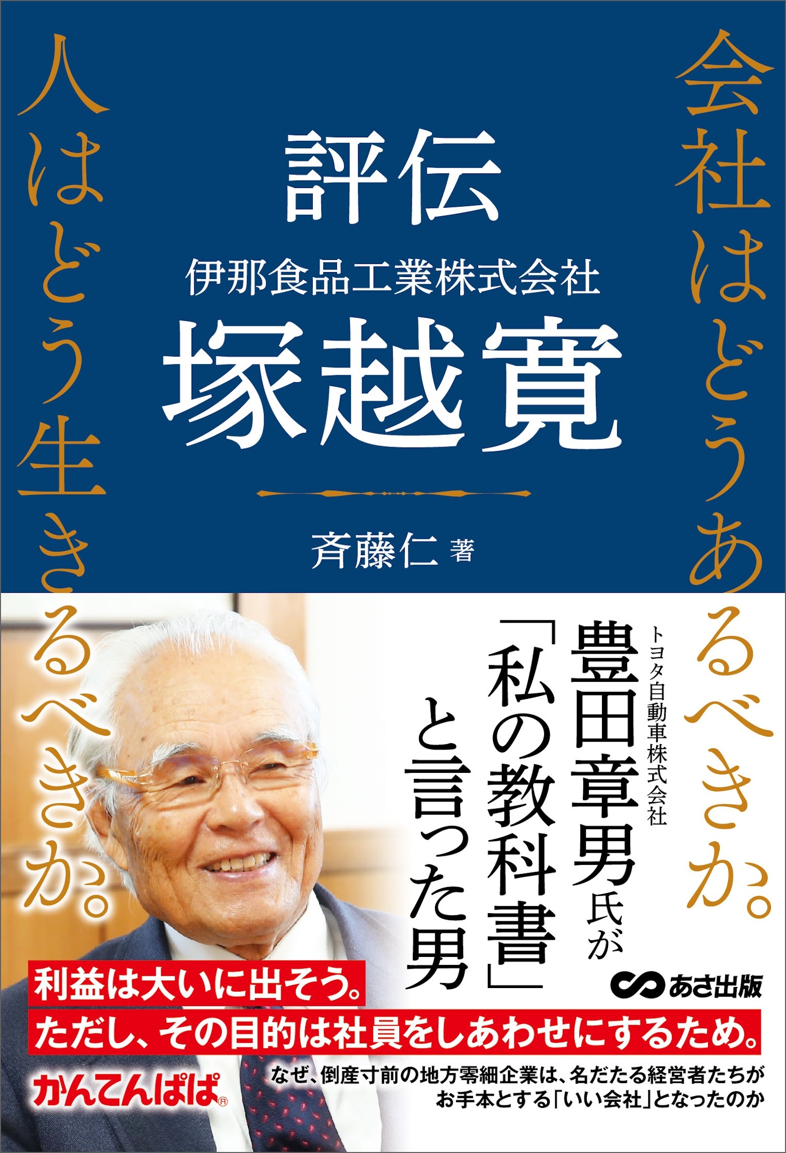 会社はどうあるべきか。人はどう生きるべきか。――評伝　伊那食品工業株式会社　塚越寛――