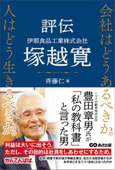 会社はどうあるべきか。人はどう生きるべきか。――評伝 伊那食品工業株式会社 塚越寛――