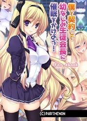 僕と契約して幼なじみ生徒会長に催眠をかけよう！ 　for ebook