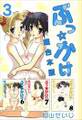 ぶっ☆かけ 超合本版3